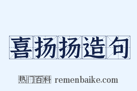 喜扬扬造句是什么意思的图片